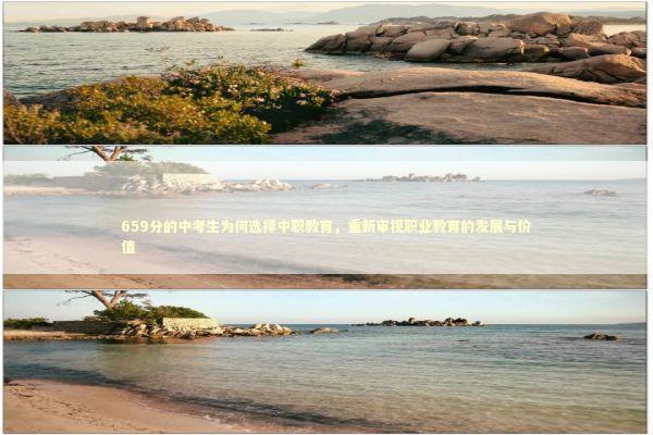 659分的中考生为何选择中职教育，重新审视职业教育的发展与价值