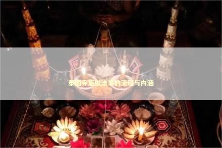 泰国寺庙做法事的流程与内涵