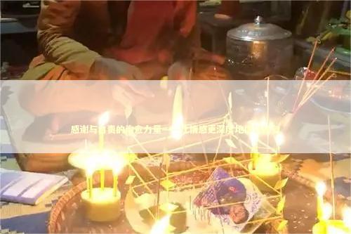 感谢与自责的治愈力量——让情感更深度地得以修复