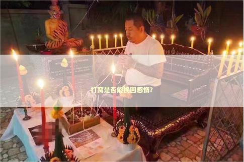 打窝是否能挽回感情？