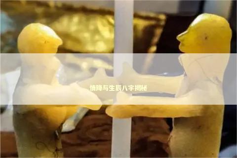 情降与生辰八字揭秘
