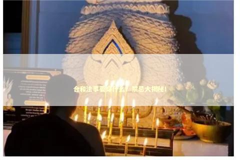 合和法事要穿什么？禁忌大揭秘！
