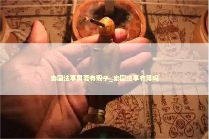 泰国法事需要有骰子_泰国法事有用吗