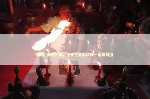情降后要做的事，这些注意事项你一定得知道！