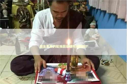 做法事真的能挽回感情与婚姻吗？