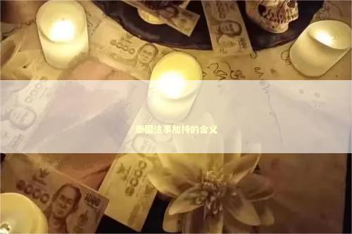 泰国法事加持的含义