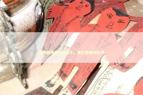 情降施降者心理变化，变化后如何应对