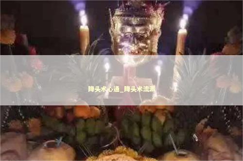 降头术心通_降头术流派