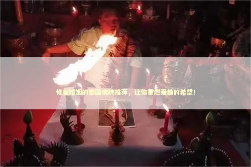 修复婚姻的泰国佛牌推荐，让你重燃爱情的希望！