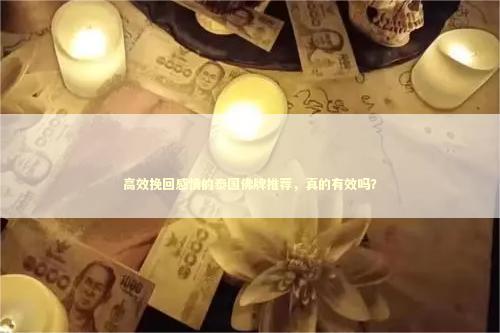 高效挽回感情的泰国佛牌推荐，真的有效吗？