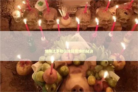 情降法事助你挽回爱情的秘诀