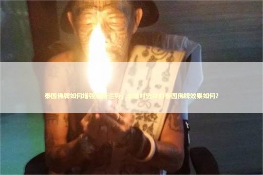 泰国佛牌如何增强感情运势，求婚时选择的泰国佛牌效果如何？