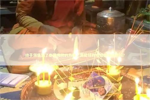 终于领悟到了泰国佛牌的力量，真能拯救婚姻情感问题吗？