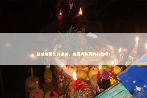 情感危机如何逆转，泰国佛牌真的有效吗？