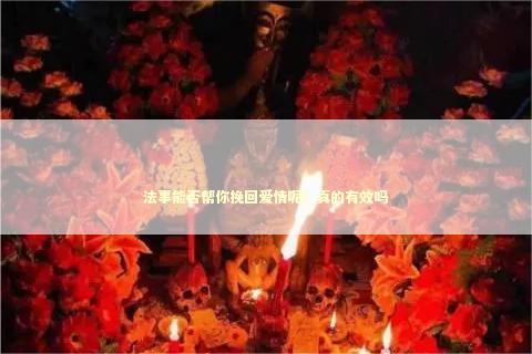 法事能否帮你挽回爱情呢？真的有效吗