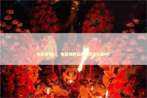 挽回老婆心，泰国佛牌真的有灵验效果吗？